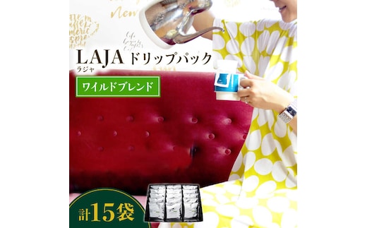 ワイルドブレンドドリップバッグセット（15袋入り）【ラオジャパン合同会社】 [FBR041]