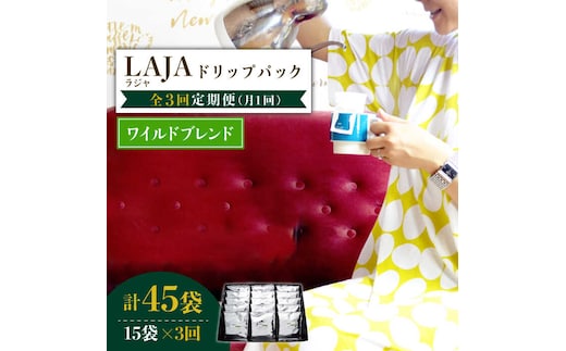【3回定期便】ワイルドブレンドドリップバッグセット（15袋入り）×3回【ラオジャパン合同会社】 [FBR042]
