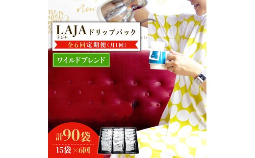 【6回定期便】ワイルドブレンドドリップバッグセット（15袋入り）×6回【ラオジャパン合同会社】 [FBR043]