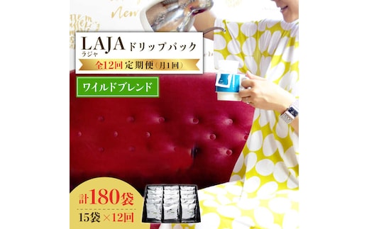 【12回定期便】ワイルドブレンドドリップバッグセット（15袋入り）×12回【ラオジャパン合同会社】 [FBR044]