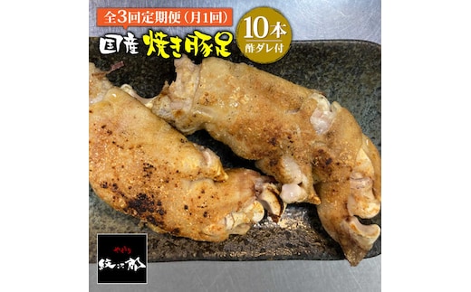 ≪地元人気店の味≫とろけるとんそく【3回定期便】国産焼き豚足10本セット×3回【やきとり紋次郎】 [FCJ022]