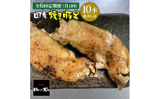 ≪地元人気店の味≫とろけるとんそく【6回定期便】国産焼き豚足10本セット×6回【やきとり紋次郎】 [FCJ023]