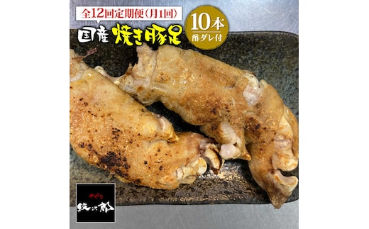 ≪地元人気店の味≫とろけるとんそく【12回定期便】国産焼き豚足10本セット×12回 吉野ヶ里町/やきとり紋次郎 [FCJ024]