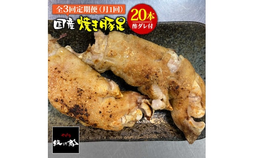 ≪地元人気店の味≫とろけるとんそく【3回定期便】国産焼き豚足たっぷり20本セット×3回 吉野ヶ里町/やきとり紋次郎 [FCJ025]