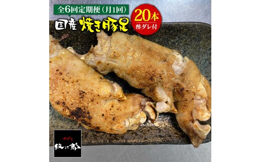 ≪地元人気店の味≫とろけるとんそく【6回定期便】国産焼き豚足たっぷり20本セット×6回【やきとり紋次郎】 [FCJ026]