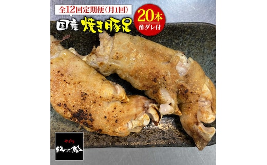 ≪地元人気店の味≫とろけるとんそく【12回定期便】国産焼き豚足たっぷり20本セット×12回【やきとり紋次郎】 [FCJ027]