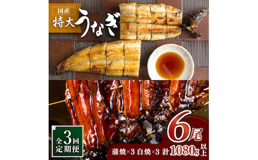 ふっくらジューシーのこだわりうなぎ【3回定期便】国産うなぎ蒲焼・白焼 計6枚セット（うなぎ蒲焼3枚・白焼3枚）×3回【丸安】 [FAD010]