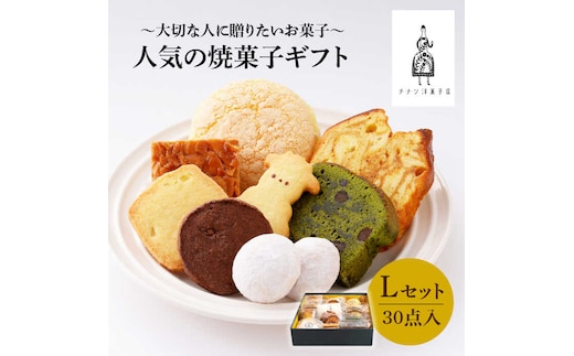 【売り切れ商品続出の人気店】人気の焼菓子ギフト（L）30点入りセット（クッキー/フィナンシェ/パウンドケーキなど詰め合わせ）【チナツ洋菓子店】 [FAR009]