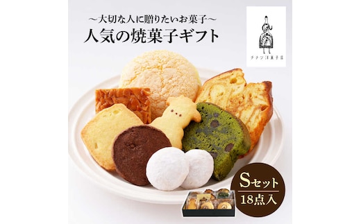 【売り切れ商品続出の人気店】人気の焼菓子ギフト（S）18点入りセット（クッキー/フィナンシェ/パウンドケーキなど詰め合わせ）【チナツ洋菓子店】 [FAR007]