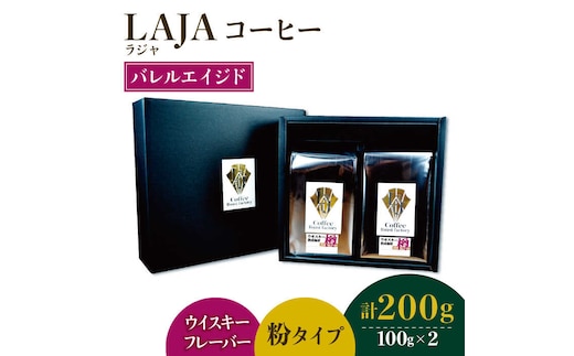 【ウイスキー樽熟成】バレルエイジドコーヒー≪粉タイプ≫ 100g×2【ラオジャパン合同会社】 [FBR045]