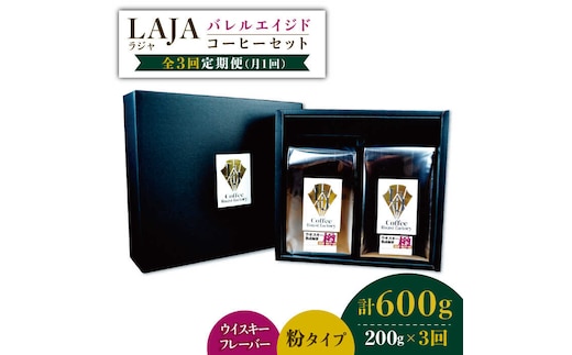 【3回定期便】ウイスキー樽で熟成されたバレルエイジドコーヒー≪粉タイプ≫ 200g×3回【ラオジャパン合同会社】 [FBR046]