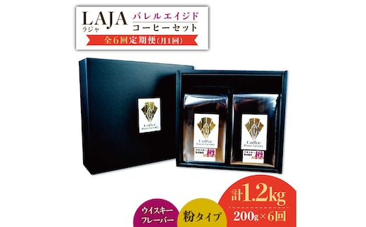 【6回定期便】ウイスキー樽で熟成されたバレルエイジドコーヒー≪粉タイプ≫ 200g×6回【ラオジャパン合同会社】 [FBR047]