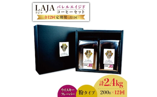 【12回定期便】ウイスキー樽で熟成されたバレルエイジドコーヒー≪粉タイプ≫ 200g×12回【ラオジャパン合同会社】 [FBR048]
