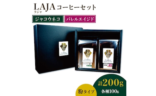 ≪粉タイプ≫ジャコウネココーヒー100g&ウイスキー樽熟成コーヒーセット100g【ラオジャパン合同会社】 [FBR049]