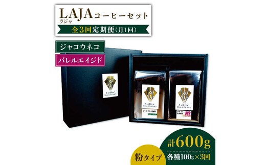 【3回定期便】ジャコウネココーヒー100g&ウイスキー樽熟成コーヒーセット100g≪粉タイプ≫【ラオジャパン合同会社】 [FBR050]