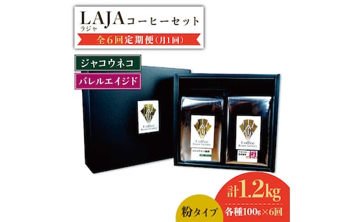 【6回定期便】ジャコウネココーヒー100g&ウイスキー樽熟成コーヒーセット100g≪粉タイプ≫ 吉野ヶ里町/ラオジャパン合同会社 [FBR051]