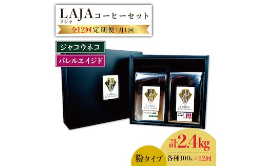 【12回定期便】ジャコウネココーヒー100g&ウイスキー樽熟成コーヒーセット100g≪粉タイプ≫×12回【ラオジャパン合同会社】 [FBR052]