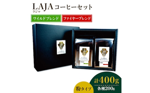 ワイルドブレンド200g & ファイヤーブレンド200g≪粉タイプ≫【ラオジャパン合同会社】 [FBR053]