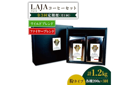 【3回定期便】ワイルドブレンド200g & ファイヤーブレンド200g≪粉タイプ≫×3回【ラオジャパン合同会社】 [FBR054]