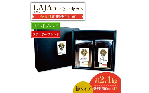 【6回定期便】ワイルドブレンド200g & ファイヤーブレンド200g≪粉タイプ≫×6回【ラオジャパン合同会社】 [FBR055]