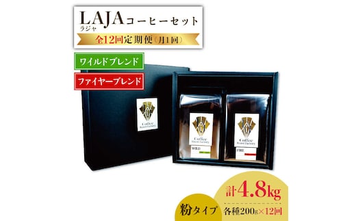 【12回定期便】ワイルドブレンド200g & ファイヤーブレンド200g≪粉タイプ≫×12回【ラオジャパン合同会社】 [FBR056]