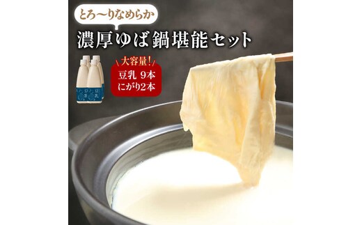 【大容量】五ケ山豆腐の濃厚ゆば鍋堪能セット（豆乳9本・にがり2本）【五ヶ山豆腐・株式会社愛しとーと】 [FBY005]