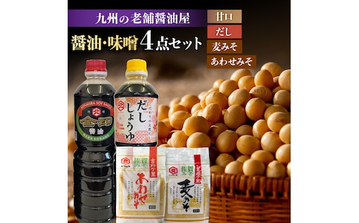 【年内発送可 ※～12/17ご入金まで！】【厳選逸品】こだわりの醤油・味噌セット【北村醤油醸造】[FAB003]