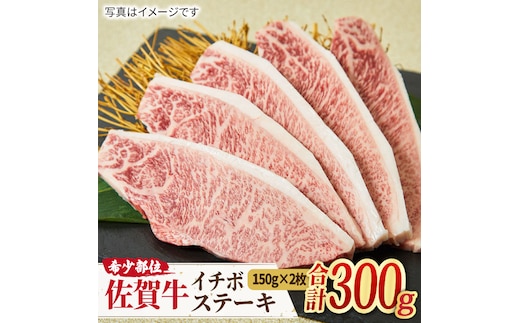 さっぱりヘルシーにステーキを♪ A4 A5 佐賀牛 イチボステーキ （150g×2枚） 合計300g 【ミートフーズ華松】 [FAY008]
