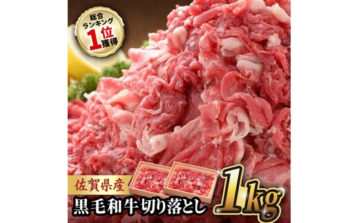 人気爆発中！ 佐賀産和牛 切り落とし 1kg (500g×2P) 牛肉 A4 国産 黒毛和牛 小分け 吉野ヶ里町/石丸食肉産業[FBX001]
