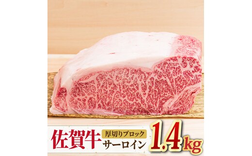 【国内トップクラスの黒毛和牛】 A4 A5 佐賀牛厚切りサーロインブロック1.4kg 合計1,400kg 【ミートフーズ華松】 [FAY055]