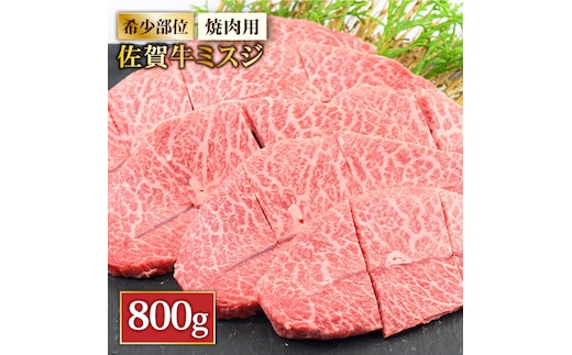 霜降りでとろける焼肉を♪ A4 A5 佐賀牛ミスジ焼肉用 贅沢800g【ミートフーズ華松】 [FAY054]