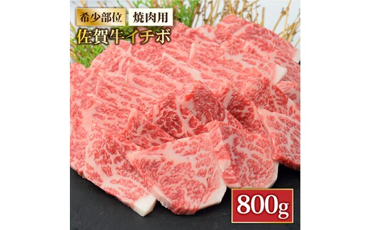 【さっぱりヘルシー赤身希少部位】 A4 A5 佐賀牛イチボ焼肉用 贅沢800g【ミートフーズ華松】 [FAY053]