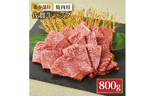 【さっぱりヘルシー赤身希少部位】 A4 A5 佐賀牛ランプ焼肉用贅沢800g【ミートフーズ華松】 [FAY052]