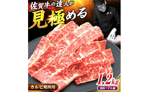 【ボリューム満点！最高級の焼肉を！】 A4 A5 佐賀牛焼肉用カルビ1.2kg 合計1,200g 吉野ヶ里町/ミートフーズ華松 [FAY051]