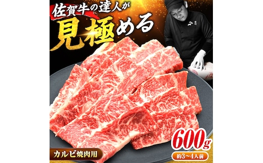 【国内トップクラスの黒毛和牛】 A4 A5 佐賀牛焼肉用カルビ600g 吉野ヶ里町/ミートフーズ華松 [FAY048]