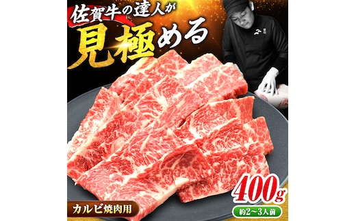 【国内トップクラスの黒毛和牛】 A4 A5 佐賀牛焼肉用カルビ400g 吉野ヶ里町/ミートフーズ華松 [FAY047]