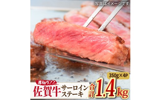 【国内トップクラスの黒毛和牛】肉厚！ A4 A5 佐賀牛厚切りサーロインステーキ350g×4 合計1.4kg 【ミートフーズ華松】 [FAY046]