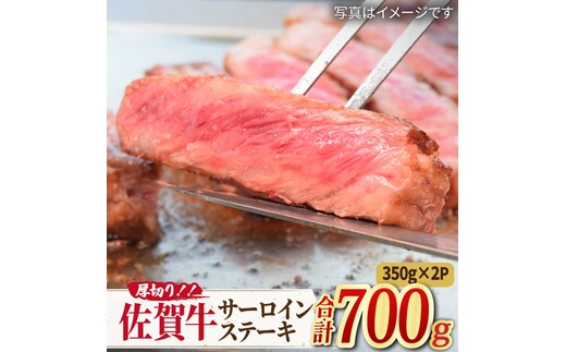 【国内トップクラスの黒毛和牛】肉厚！ A4 A5 佐賀牛厚切りサーロインステーキ350g×2【ミートフーズ華松】 [FAY045]