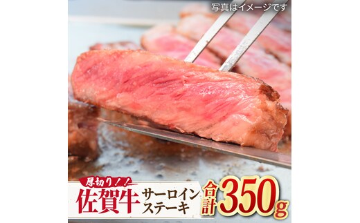 【国内トップクラスの黒毛和牛】肉厚！ A4 A5 佐賀牛厚切りサーロインステーキ350g×1 吉野ヶ里町/ミートフーズ華松 [FAY044]