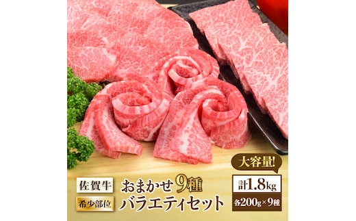 最高級和牛をたっぷり大容量♪ A4 A5 佐賀牛希少部位おまかせ9種堪能セット1800g（9種×200g）合計1.8kg【ミートフーズ華松】 [FAY042]