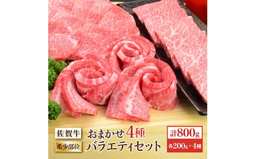 【希少部位で焼肉を堪能！】 A4 A5 佐賀牛希少部位おまかせ4種バラエティセット800g（4種×200g）【ミートフーズ華松】 [FAY041]