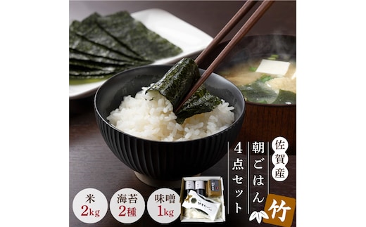 【年内発送可 ※～12/17ご入金まで！】【竹】佐賀特産素材で堪能！朝ごはん4点セット（お米/無添加みそ/佐賀海苔/佐賀海苔香味干し）【北村醤油醸造】 [FAB011]