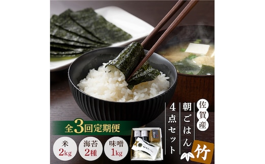 【3回定期便・竹】佐賀特産素材で堪能！朝ごはん4点セット（お米/無添加みそ/佐賀海苔/佐賀海苔香味干し）【北村醤油醸造】 [FAB016]