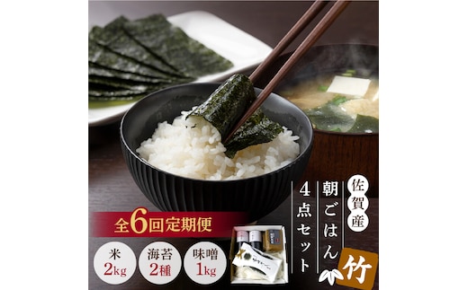 【6回定期便・竹】佐賀特産素材で堪能！朝ごはん4点セット（お米/無添加みそ/佐賀海苔/佐賀海苔香味干し）【北村醤油醸造】 [FAB017]
