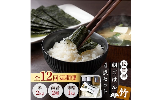 【12回定期便・竹】佐賀特産素材で堪能！朝ごはん4点セット（お米/無添加みそ/佐賀海苔/佐賀海苔香味干し）【北村醤油醸造】 [FAB018]