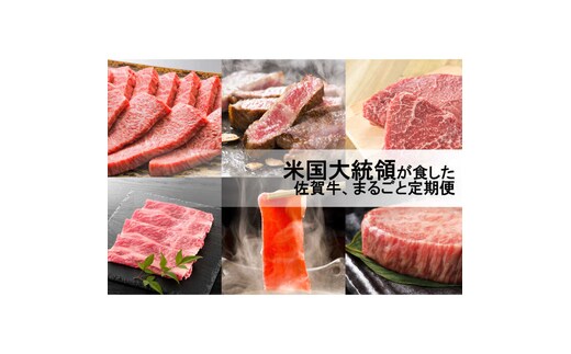 【計6回】米国大統領が食べた佐賀牛、まるごと定期便 [FAZ042]