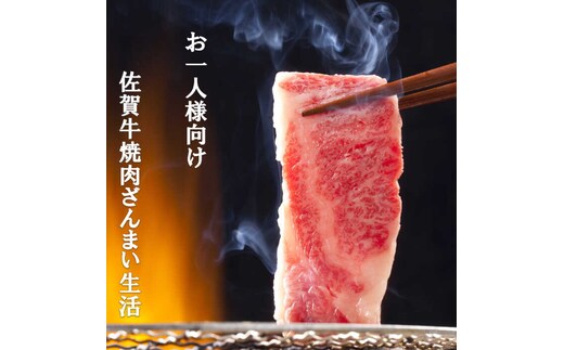 【計8回】お一人様向け 佐賀牛の異なる部位で焼肉を楽しむ！1か月に1回届く定期便 [FAZ044]