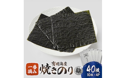 こだわりの技術で美味しいが続く！有明海の焼きのり 全型銀4帖（全型10枚分×4） [FCO001]