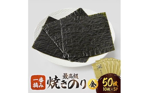 こだわりの技術で美味しいが続く！上質な高級焼きのり 全型金5帖（全型10枚分×5） [FCO003]