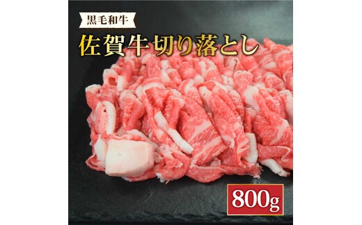 ＜国内トップクラスの黒毛和牛＞ A4 A5 佐賀牛切り落とし800g【ミートフーズ華松】 [FAY057]